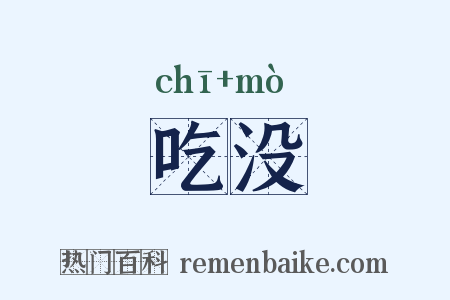 吃没是什么意思的图片